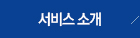 서비스소개