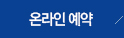 온라인예약