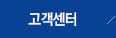 고객센터