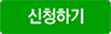신청하기