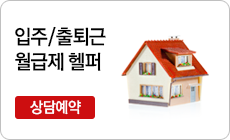 입주/출퇴근월급제헬퍼