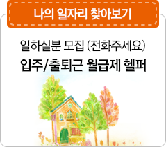 일하실분 모집(전화주세요) 입주/출퇴근 월급제 헬퍼