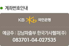 국민은행 예금주: 강남파출부 한국가사헬퍼(주) 083701-04-027535