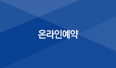 온라인예약