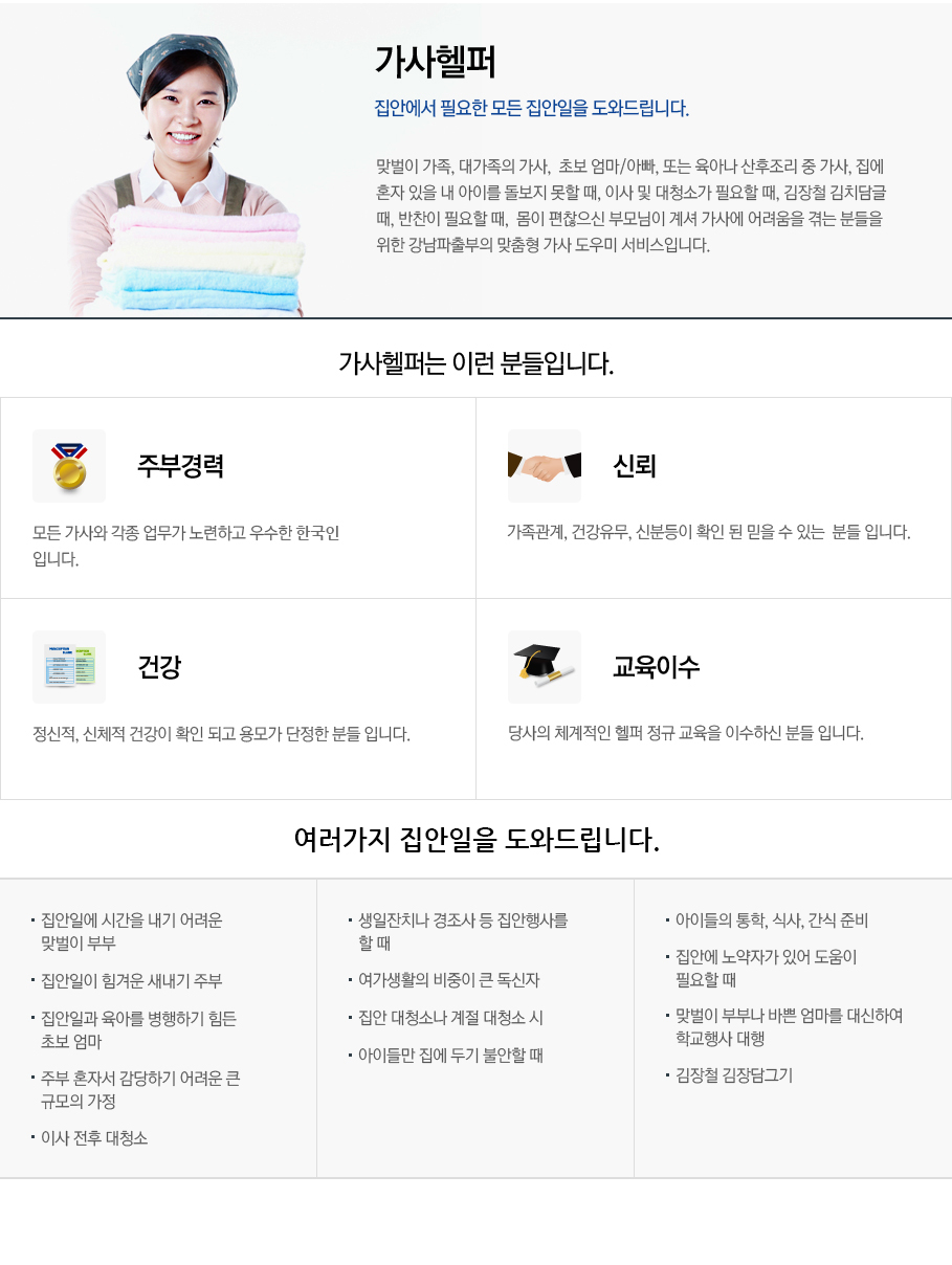 가사헬퍼 집안에서 필요한 모든 집안일을 도와드립니다.