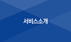 서비스소개